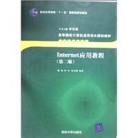 正版新书]Interner应用教程(D二版陈强 叶兵等9787302112860