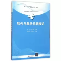 正版新书]软件与服务系统概论(服务外包工程教育规划教材)刘宇//