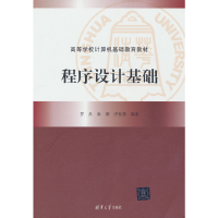 正版新书]程序设计基础罗兵,高潮,洪智勇 著9787302532620