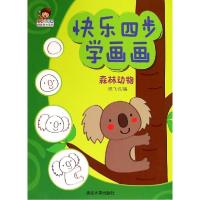 正版新书]快乐四步学画画(森林动物)纸飞机9787302377474