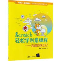 正版新书]Scratch轻松学创意编程:吉迦的成长记秦婧97873025017