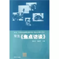 正版新书]聚焦《焦点访谈》郭镇之 赵丽芳9787302095866