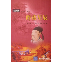 正版新书]昨夜星辰(中国古典诗歌品鉴插图本)孙明君978730210665