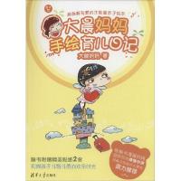 正版新书]大晨妈妈手绘育儿日记大晨妈妈9787302398066