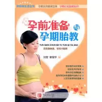 正版新书]孕前准备与孕期胎教刘莹,谢宝华 9787543676930