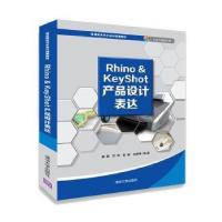 正版新书]RHINO&KEYSHOT产品设计表达/韩军韩军、艾萍、彭朋、张