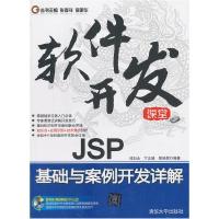 正版新书]JSP基础与案例开发详解张孝祥 徐明华 丛书 邱加永9787