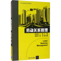 正版新书]劳动关系管理周英锐,王锁,秦美从,王雪莲 编9787302