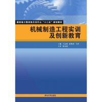 正版新书]机械制造工程实训及创新教育王志海 舒敬萍 马晋978730