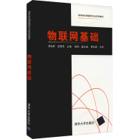 正版新书]物联网基础本书编写组9787302585442