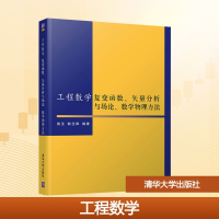 正版新书]工程数学 复变函数、矢量分析与场论、数学物理方法田