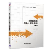 正版新书]财经法规与会计职业道德(第2版)/刘翠屏刘翠屏、彭婷、
