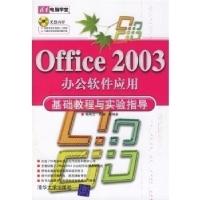 正版新书]Office2003办公软件应用基础教程与实验指导杨宪立9787