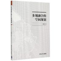 正版新书]多规融合的空间规划顾朝林9787302407324