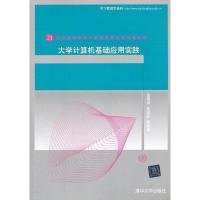 正版新书]大学计算机基础应用实践/21世纪高等学校计算机教育实