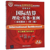正版新书]国际结算 理论·实务·案例(双语教材)(第2版)编者:蒋琴