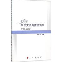 正版新书]民主党派与依法治国杨绪盟9787010152431