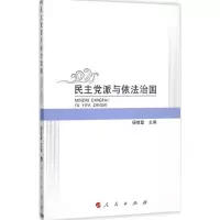正版新书]民主党派与依法治国杨绪盟9787010152431