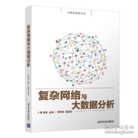 正版新书]复杂网络与大数据分析/卜湛卜湛9787302532330