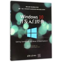 正版新书]Windows10开发入门经典微软平台技术顾问团队978730241