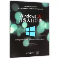 正版新书]Windows10开发入门经典微软平台技术顾问团队978730241