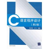 正版新书]C语言程序设计-(第2版)黄保和9787302269724