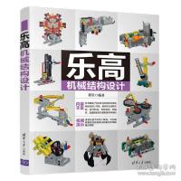 正版新书]乐高机械结构设计程罡9787302583981