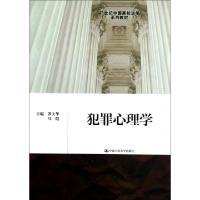 正版新书]犯罪心理学(21世纪中国高校法学系列教材)罗大华//马皑