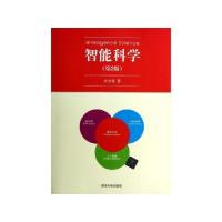 正版新书]智能科学(第2版)史忠植9787302308973