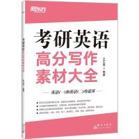正版新书]考研英语高分写作素材大全不详9787519305024