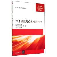 正版新书]单片机应用技术项目教程淡海英9787302367970