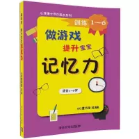 正版新书]做游戏提升宝宝记忆力3Q童书馆9787302448174