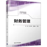 正版新书]财务管理刘玥9787302506225