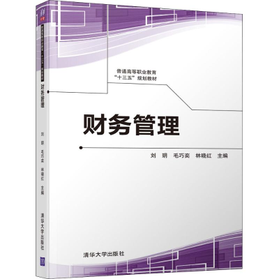 正版新书]财务管理刘玥9787302506225