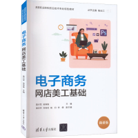 正版新书]电子商务网店美工基础 微课版莫兴军,吴寿锋 编9787302