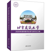 正版新书]北京建筑大学2020年教育教学改革与研究论文集北京建筑
