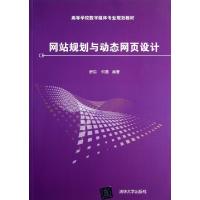正版新书]网站规划与动态网页设计(高等学校数字媒体专业规划教