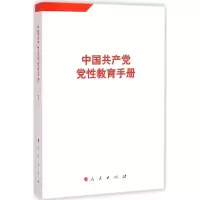 正版新书]中国共产党党性教育手册(第7卷)人民出版社978701016