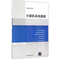 正版新书]计算机系统基础/张羽张羽9787302438250