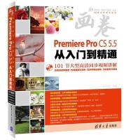 正版新书]画卷-PremiereProCS5.5从入门到精通亿瑞设计978730228