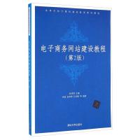正版新书]电子商务网站建设教程(第二版)(高等学校计算机基础