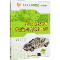 正版新书]新能源汽车构造与维修维护(高职高专汽车专业)何宇漾