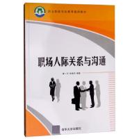 正版新书]职场人际关系与沟通谭一平,徐晓丹 著9787302237341