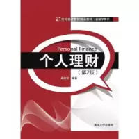 正版新书]个人理财-(第2版)柴效武9787302402381