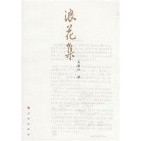 正版新书]浪花集吴道弘9787010064666