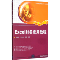 正版新书]Excel财务应用教程王新玲,张来忠,蒋倩 著9787302439