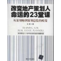 正版新书]改变地产策划人命运的23堂课王涛9787302302490