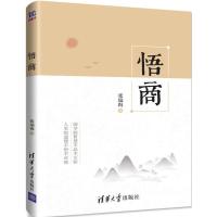 正版新书]悟商张瑞海9787302474852