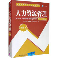 正版新书]人力资源管理 第11版(美)加里·德斯勒9787302229872