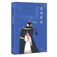 正版新书]老残游记刘鹗 著9787555268277